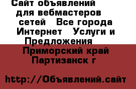 Сайт объявлений CPAWEB для вебмастеров CPA сетей - Все города Интернет » Услуги и Предложения   . Приморский край,Партизанск г.